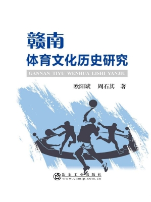 赣南体育文化历史研究