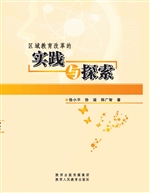 区域教育改革的实践与