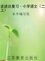 走进总复习·小学语文