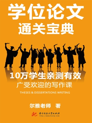 学位论文通关宝典
