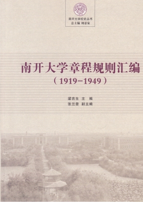 南开大学章程规则汇编