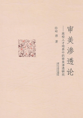 审美渗透论——高校人