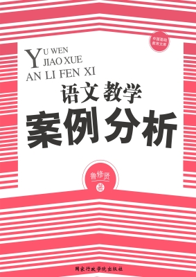 语文教学案例分析