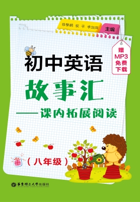 初中英语故事汇——课