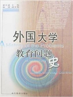 外国大学教育问题史