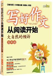 写好作文从阅读开始（四