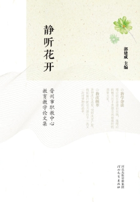 静听花开——晋州市职