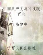 中国共产党与科技现代