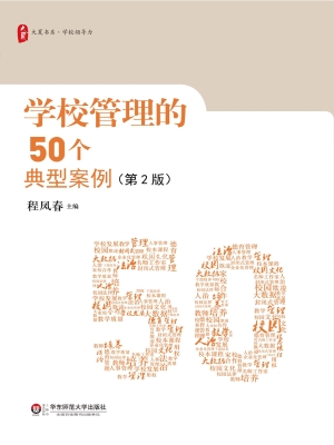 学校管理的50个典型案