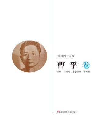 大夏教育文存——曹孚