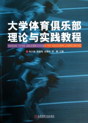 大学体育俱乐部理论与