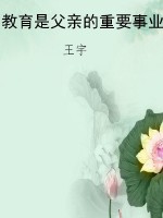教育是父亲的重要事业