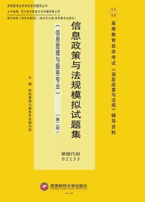 信息政策与法规模拟试