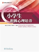 小学生积极心理培养