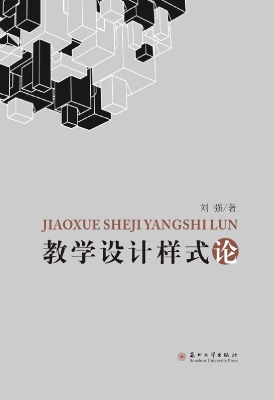 教学设计样式论