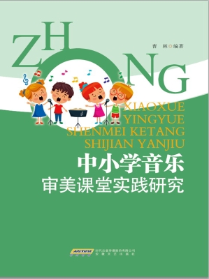 中小学音乐课堂实践研