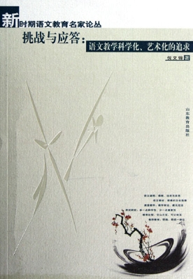 挑战与应答：语文教学科