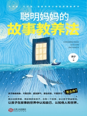 聪明妈妈的故事教养法