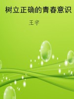 树立正确的青春意识