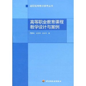高等职业教育课程教学
