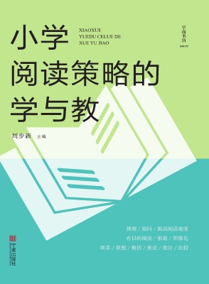 小学阅读策略的学与教