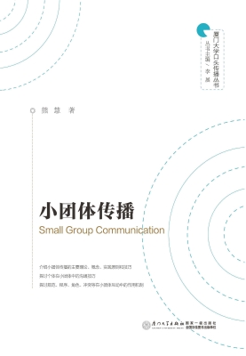 小团体传播