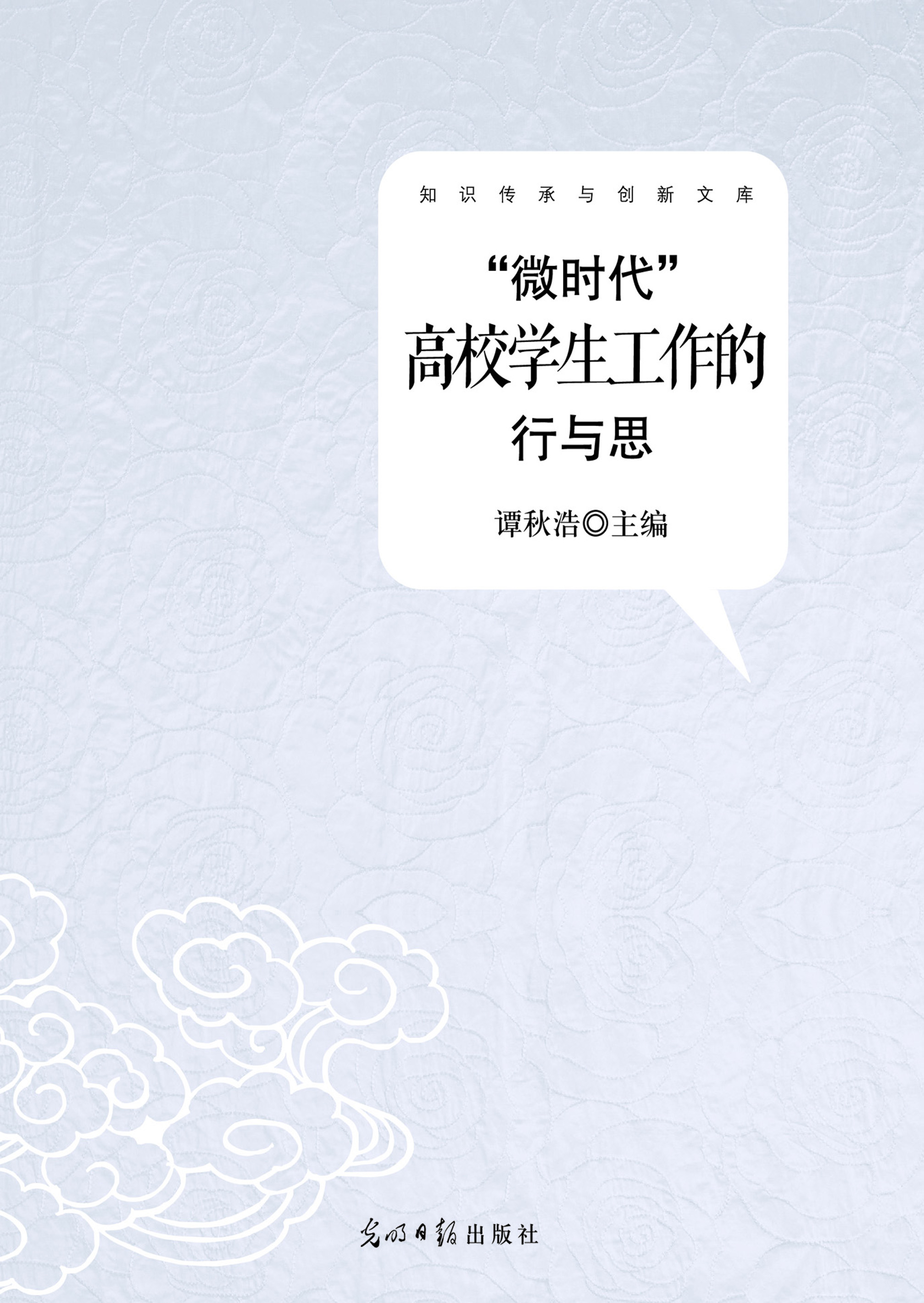 “微时代”高校学生工