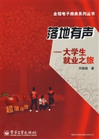 落地有声——大学生就