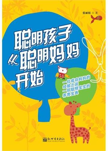 聪明孩子从聪明妈妈开