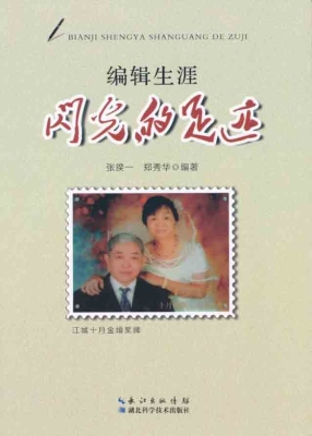 编辑生涯——闪光的足