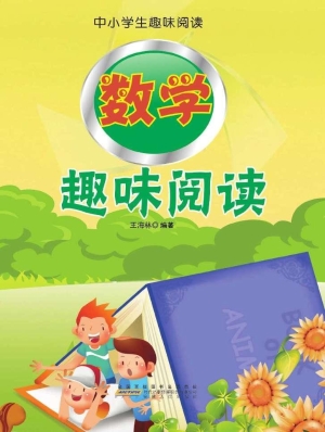 数学趣味阅读