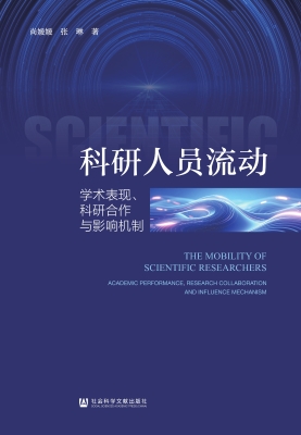 科研人员流动：学术表现