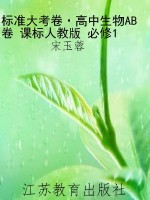 标准大考卷·高中生物