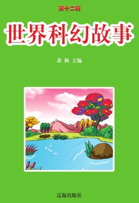 世界科幻故事