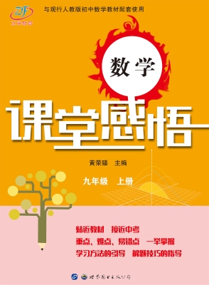 数学课堂感悟 九年级（