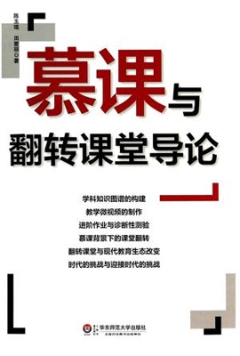 慕课与翻转课堂导论