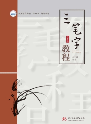 三笔字教程