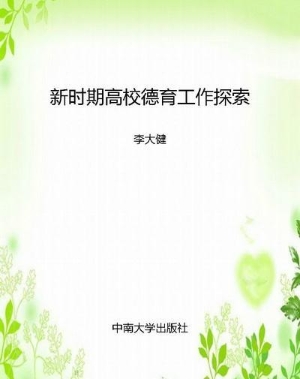 新时期高校德育工作探