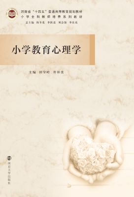 小学教育心理学