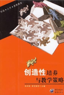 创造性培养与教学策略