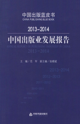 2013-2014中国出版业