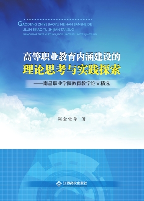 高等职业教育内涵建设
