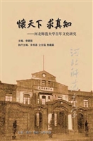怀天下，求真知——河北