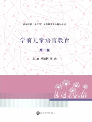学前儿童语言教育