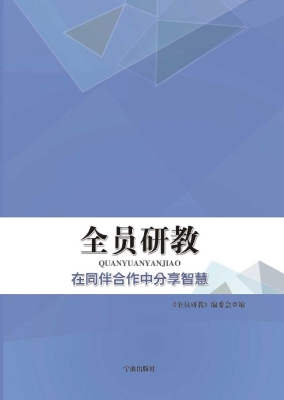 全员研教——在同伴合