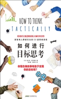 如何进行目标思考