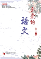 亲爱的语文