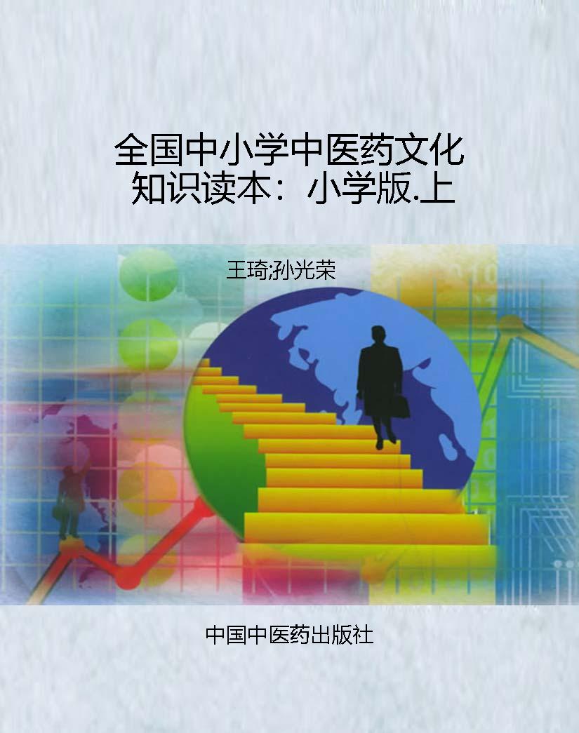 全国中小学中医药文化