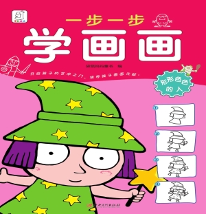 一步一步学画画——形