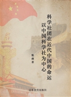 科学社团在近代中国的